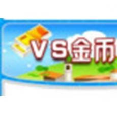 VS竞技游戏平台金币卡1元(按元充值)