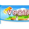 VS竞技游戏平台金币卡1元(按元充值)