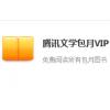 (海外充值)QQ阅读 腾讯文学包月VIP 1个月