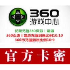 (海外购买)360币卡 360网页游戏充值 50元 官方卡密