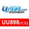(海外充值)UU898.com悠悠游戏服务网100元代购服务
