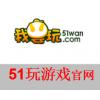 51wan.com游戏充值100元 我要玩51wan官网直冲