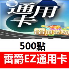 (海外购买)台湾雷爵EZ通用卡500点 官方卡密