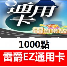 台湾雷爵EZ通用卡1000点官方卡密