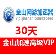 (海外充值)金山网游加速器高级VIP一个月 金山加速器高级VIP会员