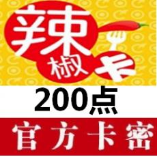 台湾辣椒卡200点 台湾红心辣椒卡 官方卡密