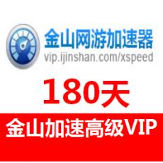 (国外充值)金山加速器高级VIP充值6个月180天 金山网游加速器