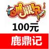 【鹿鼎记】100元2000点 搜狐畅游鹿鼎记OL