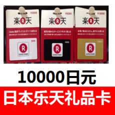 日本乐天礼品卡10000日元