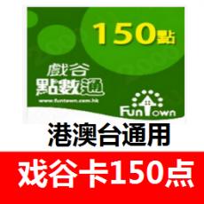 香港戏谷卡150点 港澳台通用戏谷点数 官方卡密