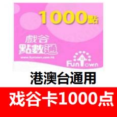 戲谷卡1000点 香港戏谷卡1000点 官方卡密