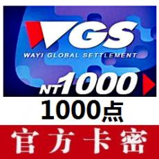 台湾华义WGS1000点 WGS点数卡 官方卡密 (飛仙/天劍神曲/降龍之劍/特種部隊)