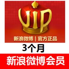 新浪微博会员3个月 vip.weibo.com 【填微博昵称】