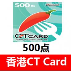 港澳CT Card 500點 香港TC辣椒卡500 數碼暴龍 官方卡密