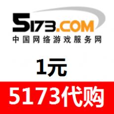 海外5173.com游戏代购 1元 (游戏金币、游戏装备、代练)
