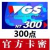 WGS點數卡300點 台湾华义WGS卡 官方卡密