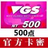 (海外购买)华义WGS卡500点 WGS點數卡500點 官方卡密