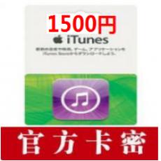 日本苹果app store充值卡1500日元 日本itunes gift card礼品卡