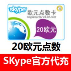 (国外充值)SKype20欧元SKype点数 SKype国际卡
