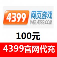 4399网页游戏100元 官网直冲