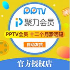 pptv会员十二个月vip充值 PPTV聚力年卡12个月蓝光会员卡