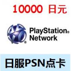 海外买 日服PSN充值卡10000日元 日版PSN PSV PS4充值卡