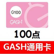 GASH100点 台湾Gash香港Gash点卡橘子通用官方卡