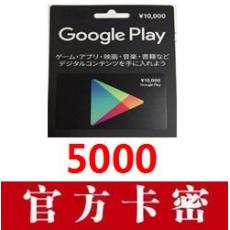 日本Google play礼品卡5000日元 日本谷歌充值卡GiftCard官方卡密