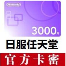 日本任天堂eshop 日服Switch充值卡3000日元