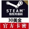 美服Steam充值码30美金 Steam官方充值卡