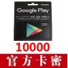 日本谷歌google play礼品卡10000日元 日本谷歌充值卡官方卡密