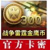 战争雷霆激活码官方兑换码 Steam全球WarThunder300金鹰币