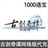 古剑奇谭网络版 1000通宝