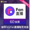 QQ音乐直播币 Fan直播币6元饭票