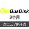 巴士云BusDisk网盘云盘 3个月